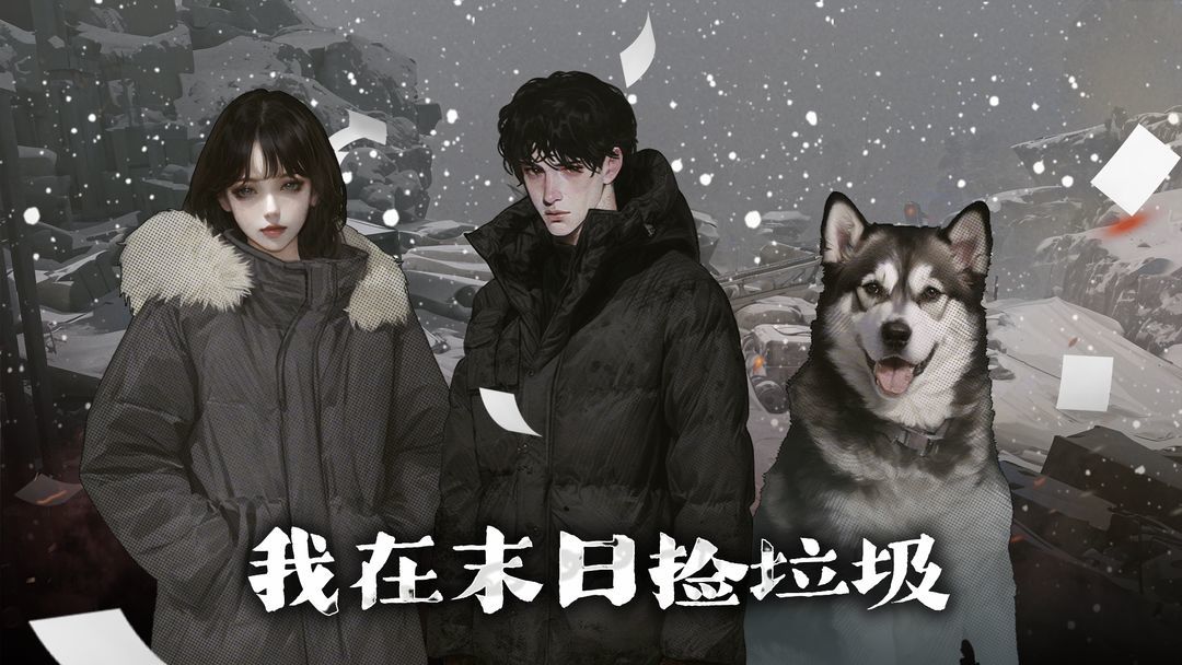 我在末日捡垃圾(图1) 我在末日捡垃圾(图1)