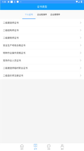 陕西住建执业证书app(图7) 陕西住建执业证书app(图7)