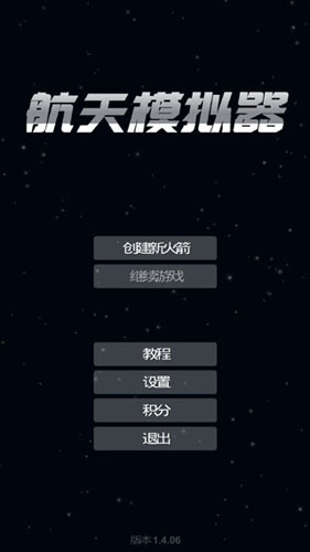 航天模拟器破解版