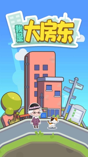 我是大房东赚钱游戏
