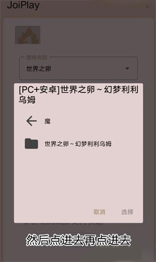 joiplay模拟器三件套中文版使用教程9
