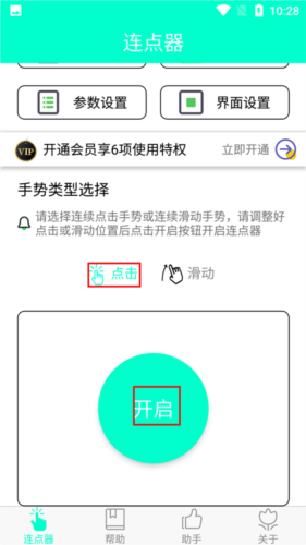 智能连点器app6