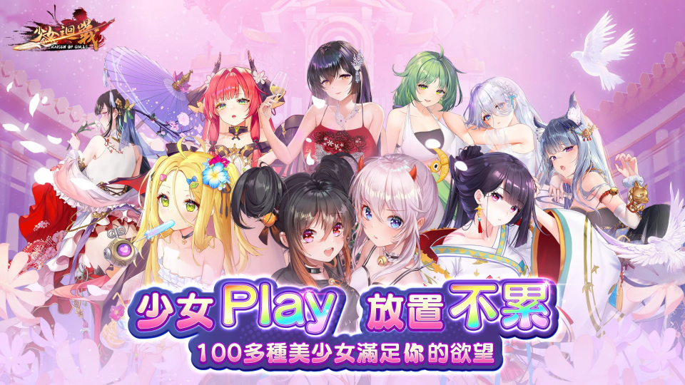 少女回战手游台服官方下载