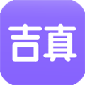 吉真紫微斗数