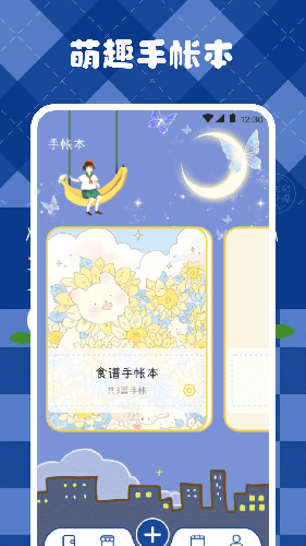 激萌手账APP1