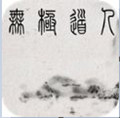 无极道人安卓版