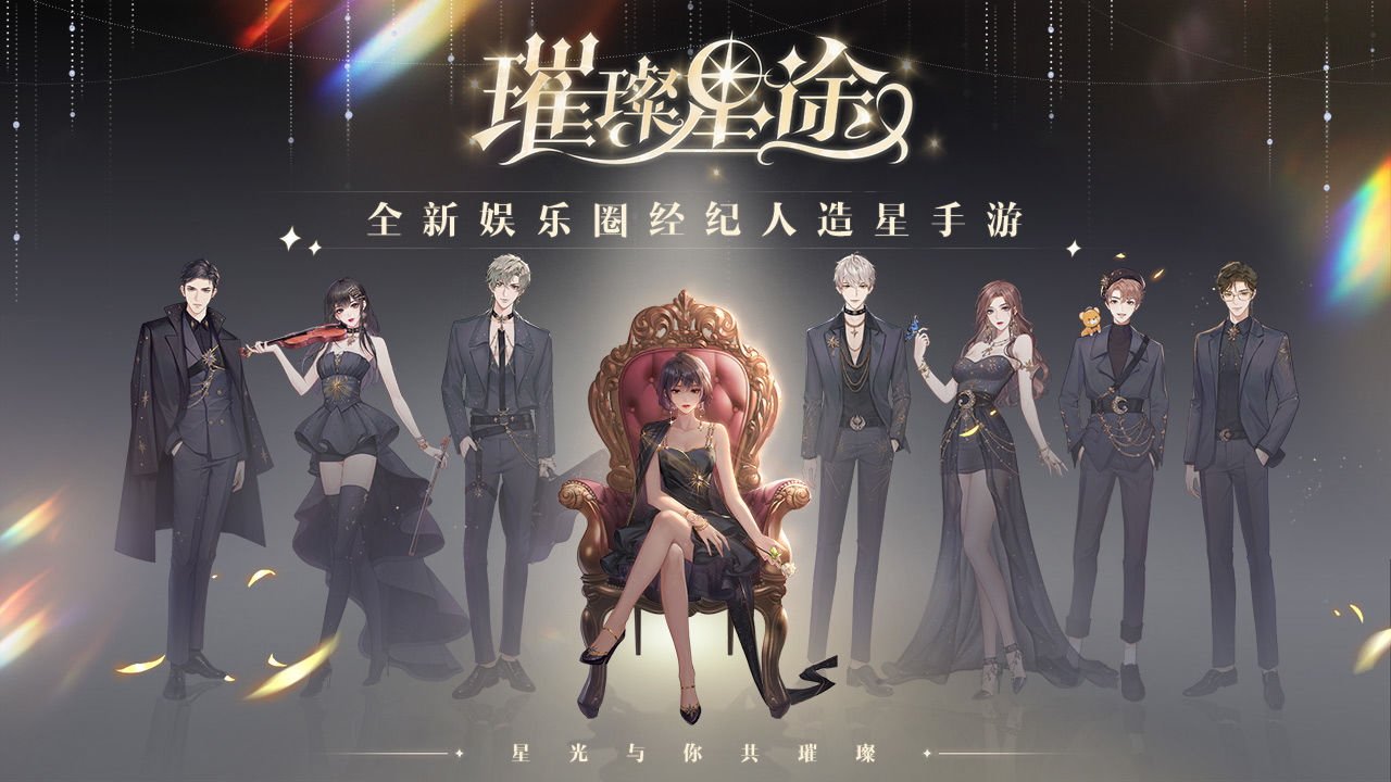 璀璨星途手游官方最新版下载