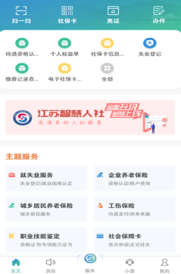 江苏智慧人社app官方下载安装(图5)