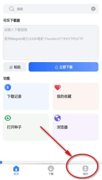 可乐下载器app安卓版下载 可乐下载器app安卓版下载