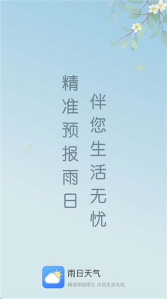 雨日天气2025最新版宣传图
