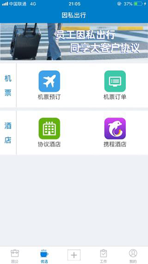 差旅平台app官方版(图2)