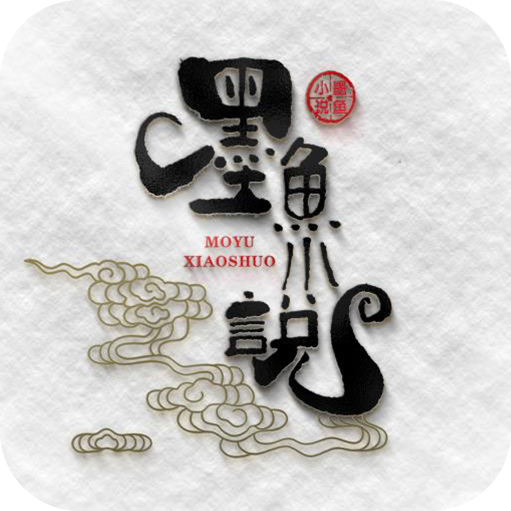 墨鱼小说网