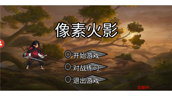 像素火影全角色解锁版