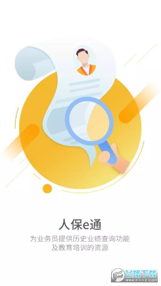 人保e通3.0最新版
