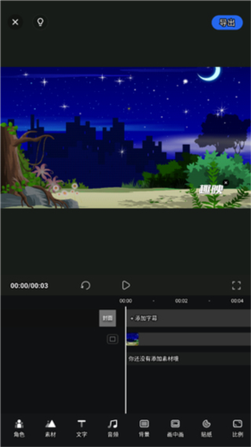 趣映沙雕动画制作app免费版(图5) 趣映沙雕动画制作app免费版(图5)