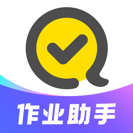 快对作业扫一扫出答案下载手机版正版