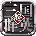 三国群英传单机版