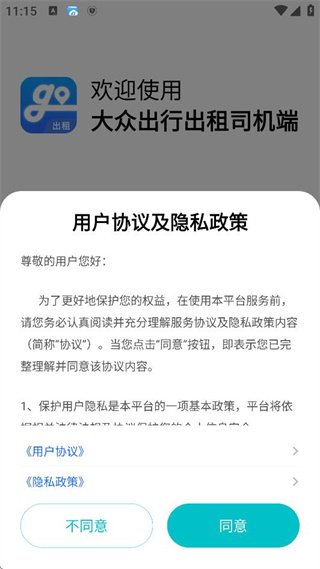 大众出行出租司机端app下载 大众出行出租司机端app下载(图3)