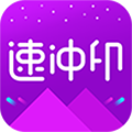 速冲印APP