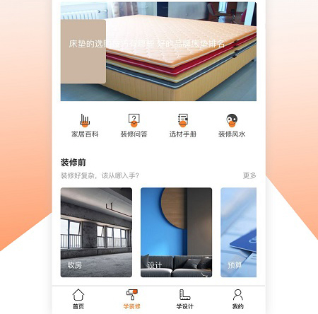 装修之家app软件亮点