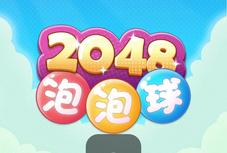 2048泡泡球最新赚钱版 2048泡泡球最新赚钱版
