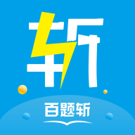 百题斩app官方下载手机版