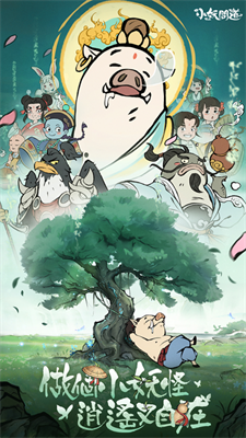 小妖问道安卓版(图1) 小妖问道安卓版(图1)