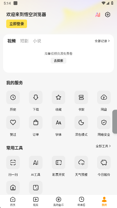 悟空浏览器免费下载 悟空浏览器免费下载(图7)