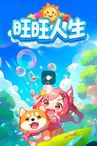 旺旺人生赚钱游戏