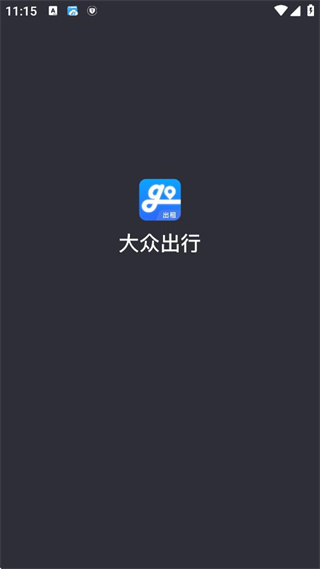 大众出行出租司机端app下载 大众出行出租司机端app下载(图4)