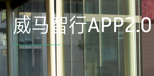威马智行app(图1) 威马智行app(图1)