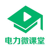 电力微课堂学习app
