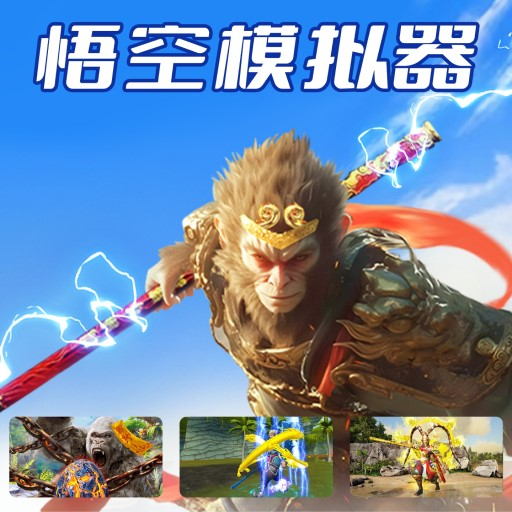 悟空模拟器游戏手机版下载
