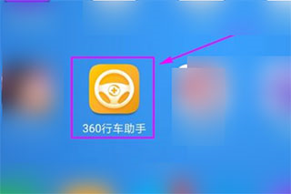360行车助手app(图7)