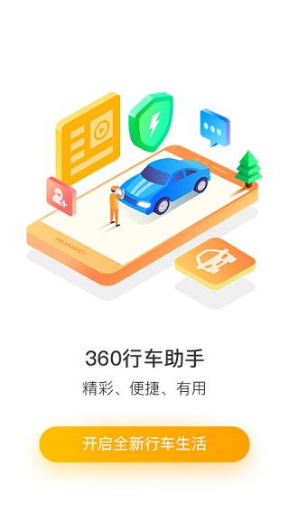 360行车助手app(图1)