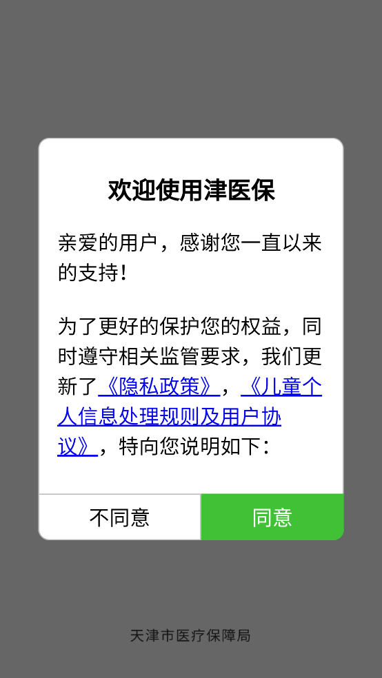 金医宝手机app下载(津医保) 金医宝手机app下载(津医保)(图1)