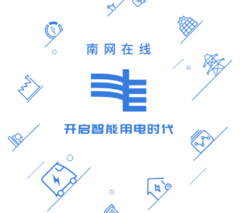 南网在线app下载安装(图1)