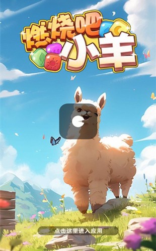 燃烧吧小羊赚钱游戏