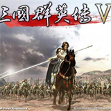 三国群英传单机版