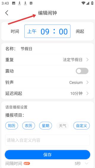 语音闹钟(图3) 语音闹钟(图3)