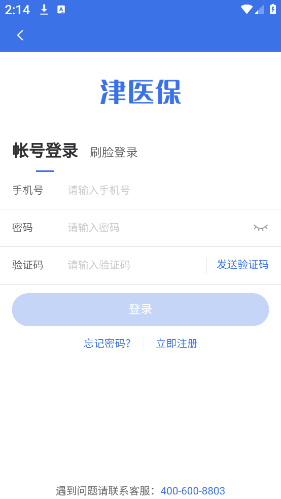 金医宝手机app下载(津医保) 金医宝手机app下载(津医保)(图2)