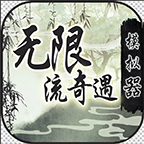 无限流奇遇模拟器免广告