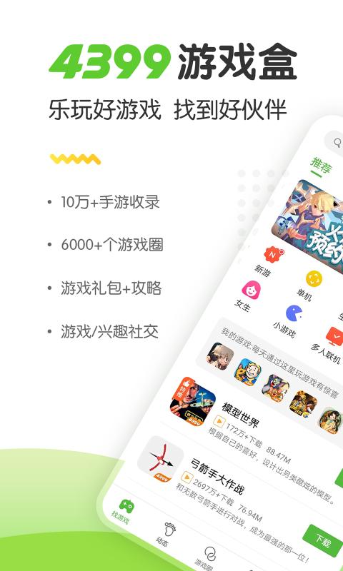 4399手游盒子官方版下载