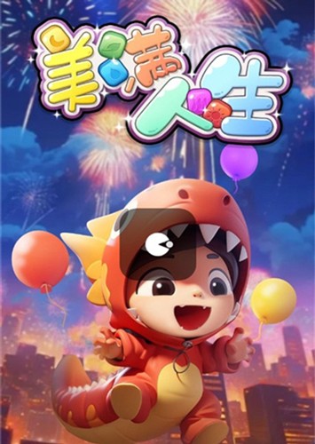 美满人生赚钱游戏