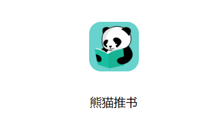 熊猫推文app官方版下载(熊猫推书) 熊猫推文app官方版下载(熊猫推书)(图1)
