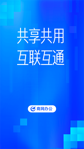 商网办公平台app