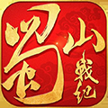 蜀山战纪手游2026变态版
