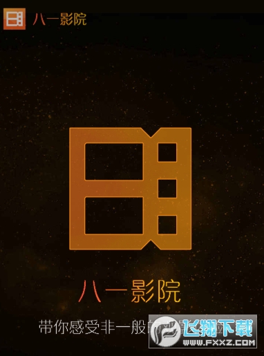 八一影视app官方版 八一影视app官方版