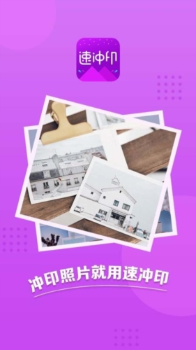 速冲印APP(图1) 速冲印APP(图1)
