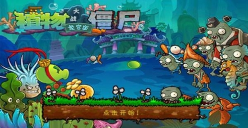 植物大战僵尸西游龙宫无尽版(图1) 植物大战僵尸西游龙宫无尽版(图1)